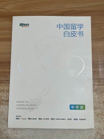 中国留学白皮书2022中学版