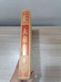 频伽精舍校刊大藏经 黄上册