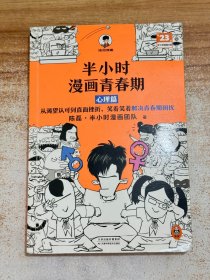 半小时漫画青春期·心理篇