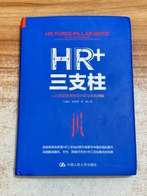 HR+三支柱：人力资源管理转型升级与实践创新