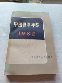 中国哲学年鉴:1982.1983.1984.1986（4本合售）