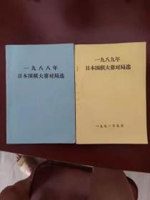 1989年和1988年日本围棋大赛对局选。2本