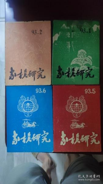 象棋研究1993年1.2.5.6。四本