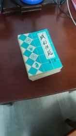 象棋棋刋一套24本。成都棋苑一套24本