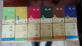 象棋月刋一套1956年到1966年。缺1966年第4期，1956年第4期缺封底