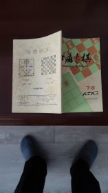 上海象棋1979年7/8期    书品如图