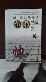 新中国60年象棋排局精选