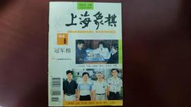 上海象棋  1994年第6期