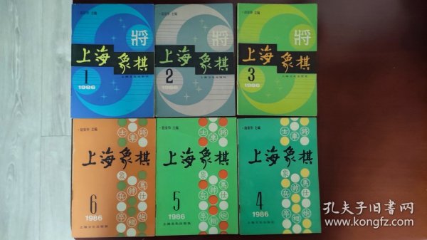 上海象棋1986年1----6期     9品以上，95品不到