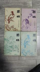 围棋月刋1980年2，4，5，7。四本