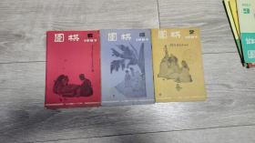 围棋月刊1987年2，6，10。三本