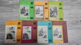 围棋月刊1983年3，5，6，7，8，11，12。七本