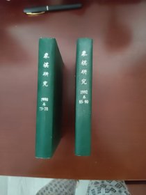 象棋研究精装本1990年和1992年。全年二本