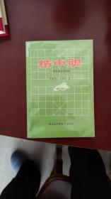 象棋类  桔中胆  顺手砲全局研究