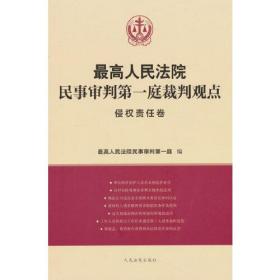 最高人民法院民事审判第一庭裁判观点·侵权责任卷