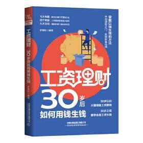 工资理财：30岁后如何用钱生钱
