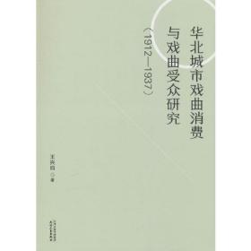 华北城市戏曲消费与戏曲受众研究:1912-1937