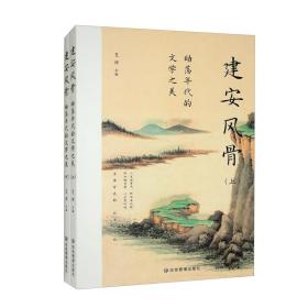 建安风骨：动荡年代的文学之美（全2册）