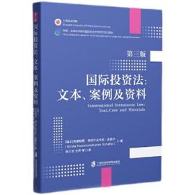 国际投资法：文本、案例及资料（第三版）