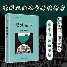 域外杂记（漫说文化再续新章；陈平原主编；几代诗人、学人、作家留下他们域外求索的书写，这些细碎的记忆，为你铺下想象的另一种基石。）