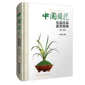 中国兰花名品珍品鉴赏图典(第3版)
