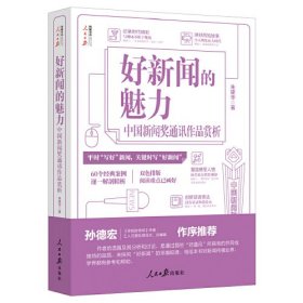 好新闻的魅力——中国新闻奖通讯作品赏析