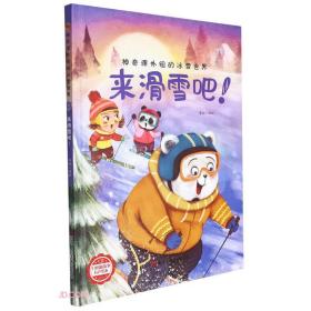 来滑雪吧(精)/神奇课外组的冰雪世界