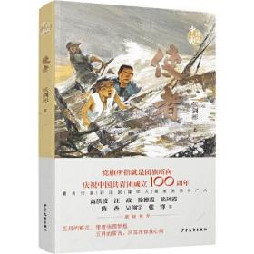 【正版全新】致敬中国：使者（党旗所指就是团旗所向-庆祝中国共青团成立100周年）