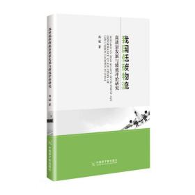 我国低碳物流高质量发展与绩效评价研究