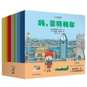小小旅行家·我的本人文地理图画书 绘本