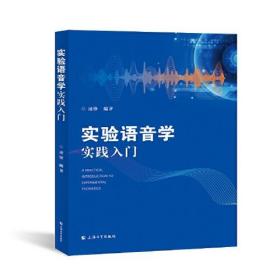 实验语音学实践入门