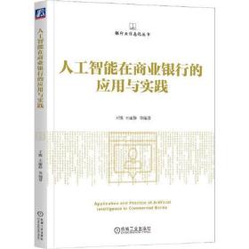 人工智能在商业银行的应用与实践9787111724520