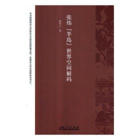 张炜（半岛）世界空间解码