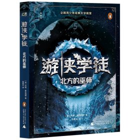 神秘岛·文学海岸线 游侠学徒5：北方的巫师 绘本 （澳）约翰·弗拉纳根 新华正版