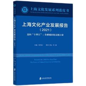 上海文化产业发展报告（2021）迈向“十四五”：全球城市的文创力量