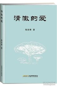 清澈的爱