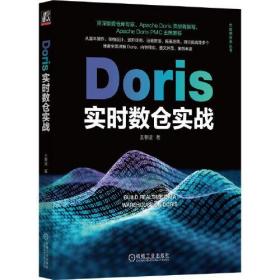 Doris实时数仓实战