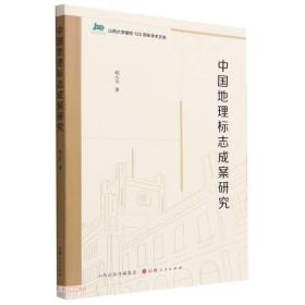 中国地理标志成案研究/山西大学建校120周年学术文库