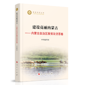 建设亮丽内蒙古——内蒙古自治区脱贫攻坚答卷