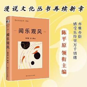 闻乐观风（漫说文化再续新章；北大陈平原主编；汇集王安忆、杨燕迪、余华、辛丰年等名家，用心感悟音乐与人生，感受情感的跌宕起伏，人生的辛酸苦辣、华彩与黯淡）