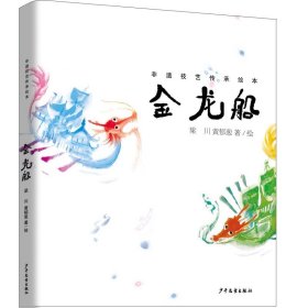 金龙船 绘本