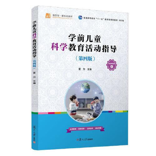 学前儿童科学教育活动指导（第四版）