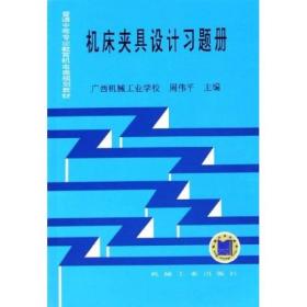 机床夹具设计习题册