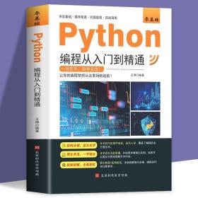 零基础Python编程从入门到精通王博著北京时代华文书局9787569941920