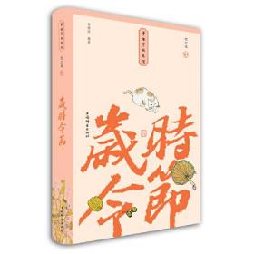 事物掌故丛谈：岁时令节（精装）