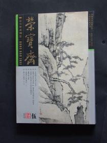 荣宝斋艺术双月刊2005五总36