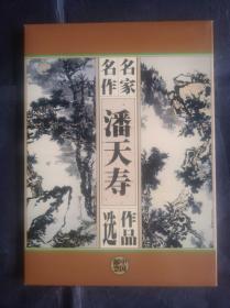 中国邮票 名家名作 潘天寿作品选 邮票 潘天寿作品选 邮票 一套6张