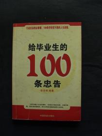 给毕业生的100条忠告