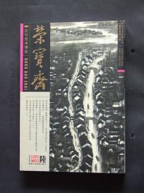 荣宝斋艺术双月刊2007六总49