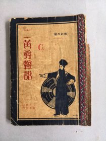 《二黄寻声谱》 图书为散页，但完整无缺页 不影响阅读 品相如图 实物拍摄 请谨慎下单